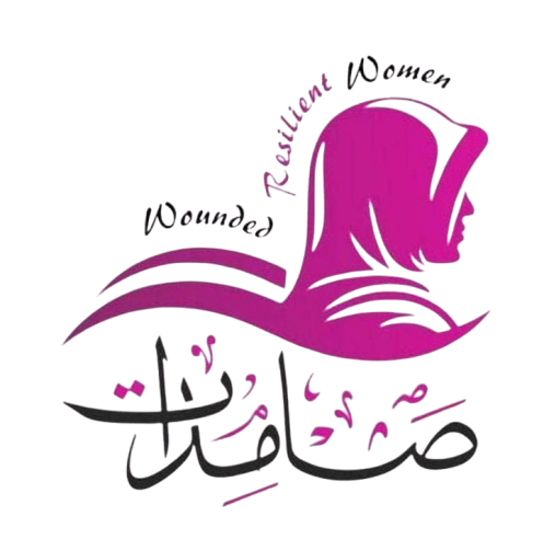 صامدات