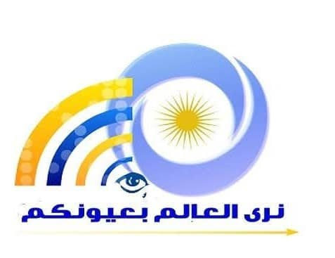 نرى العالم بعيونكم